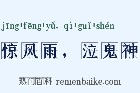 惊风雨，泣鬼神是什么意思的图片